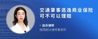 交通肇事逃逸商业保险可不可以理赔