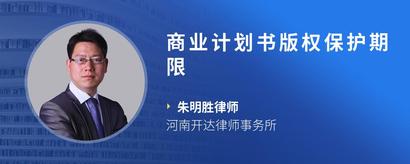 商业计划书版权保护期限