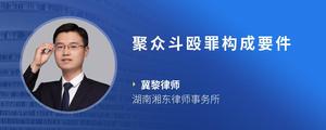 聚众斗殴罪构成要件