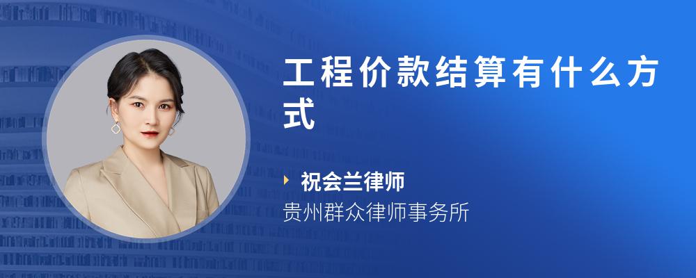 工程价款结算有什么方式