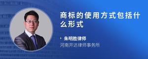 商标的使用方式包括什么形式