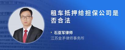 租车抵押给担保公司是否合法