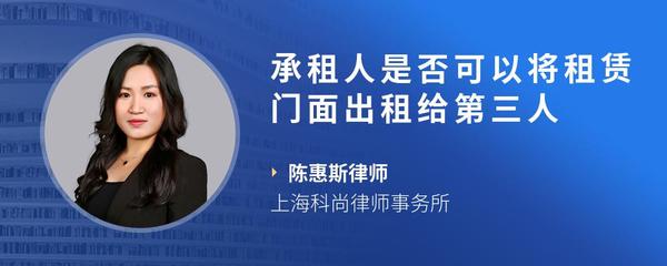 承租人是否可以将租赁门面出租给第三人