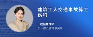 建筑工人交通事故算工伤吗