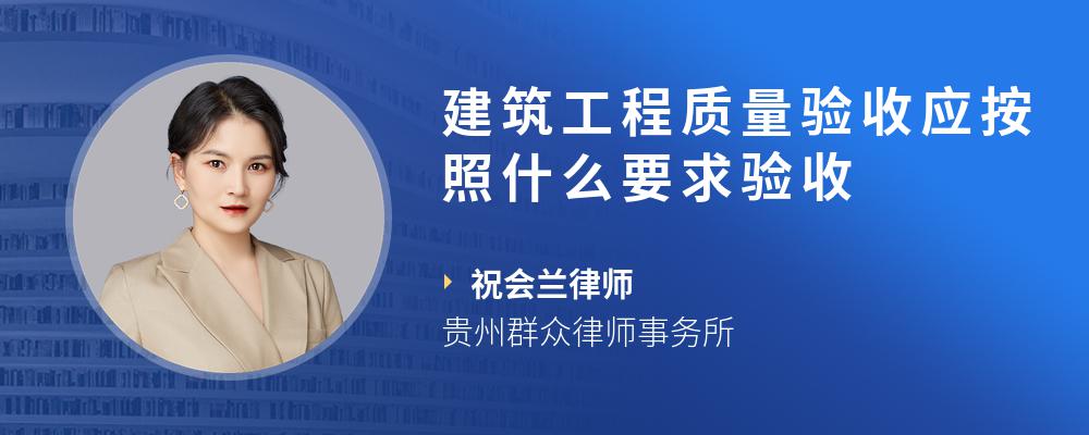 建筑工程质量验收应按照什么要求验收