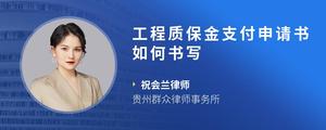 工程质保金支付申请书如何书写