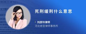 死刑缓刑什么意思
