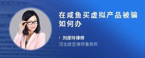 在咸鱼买虚拟产品被骗如何办