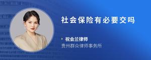 社会保险有必要交吗
