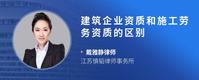 建筑企业资质和施工劳务资质的区别