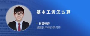 基本工资怎么算