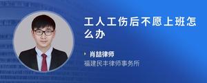 工人工伤后不愿上班怎么办