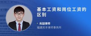 基本工资和岗位工资的区别