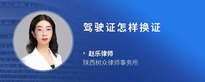 驾驶证怎样换证