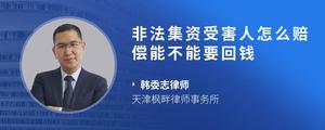 非法集资受害人怎么赔偿能不能要回钱