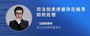司法拍卖房屋存在租赁如何处理