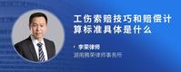 工伤索赔技巧和赔偿计算标准具体是什么