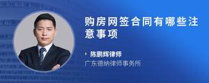 购房网签合同有哪些注意事项