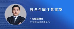 赠与合同注意事项