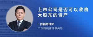 上市公司是否可以收购大股东的资产