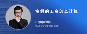 病假的工资怎么计算
