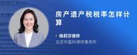 房产遗产税税率怎样计算