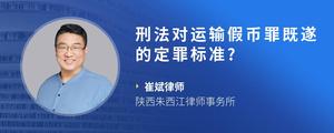刑法对运输假币罪既遂的定罪标准?