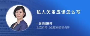 私人欠条应该怎么写