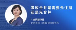 吸收合并是需要先注销还是先合并