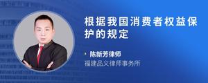 根据我国消费者权益保护的规定