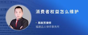 消费者权益怎么维护