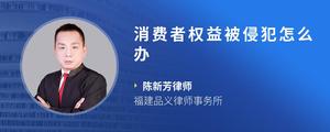 消费者权益被侵犯怎么办