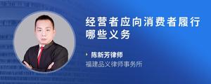 经营者应向消费者履行哪些义务