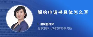 解约申请书具体怎么写