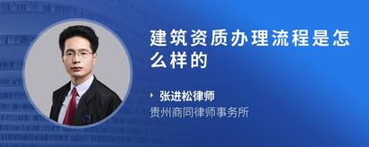 建筑资质办理流程是怎么样的
