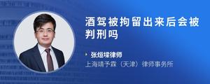 酒驾被拘留出来后会被判刑吗