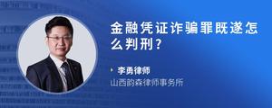 金融凭证诈骗罪既遂怎么判刑?