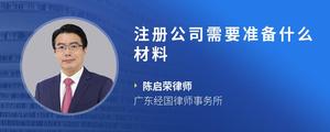 注册公司需要准备什么材料