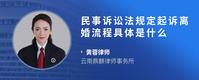民事诉讼法规定起诉离婚流程具体是什么