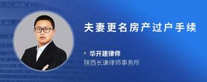 夫妻更名房产过户手续