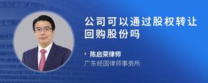 公司可以通过股权转让回购股份吗