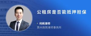 公租房是否能抵押担保