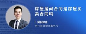 房屋居间合同是房屋买卖合同吗