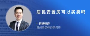 居民安置房可以买卖吗