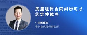 房屋租赁合同纠纷可以约定仲裁吗