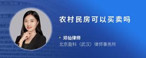 农村民房可以买卖吗