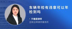车辆年检有违章可以年检到吗