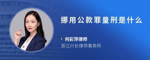 挪用公款罪量刑是什么