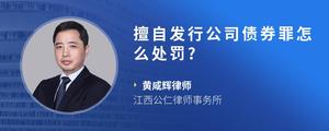 擅自发行公司债券罪怎么处罚?