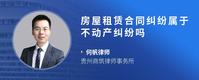 房屋租赁合同纠纷属于不动产纠纷吗